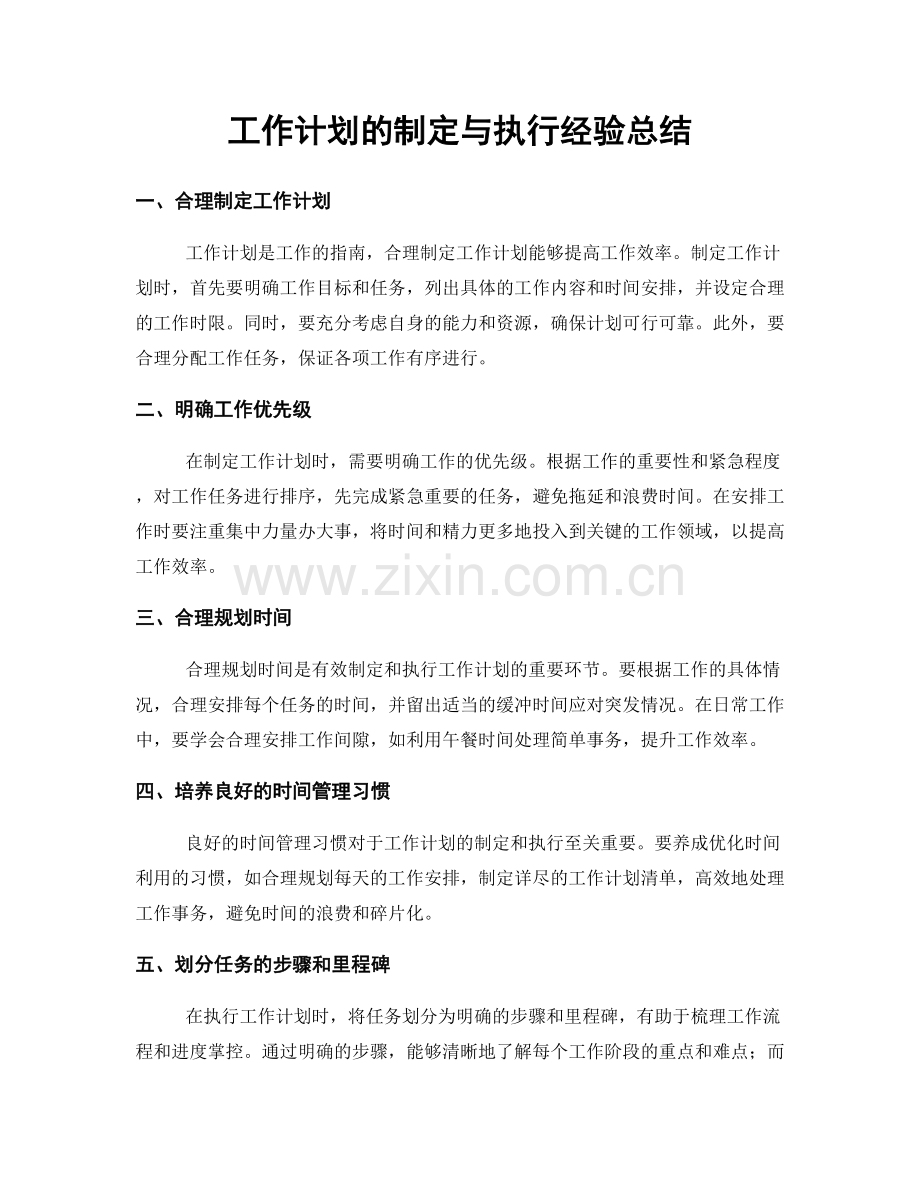 工作计划的制定与执行经验总结.docx_第1页