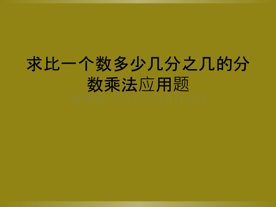 求比一个数多少几分之几的分数乘法应用题.ppt_第1页