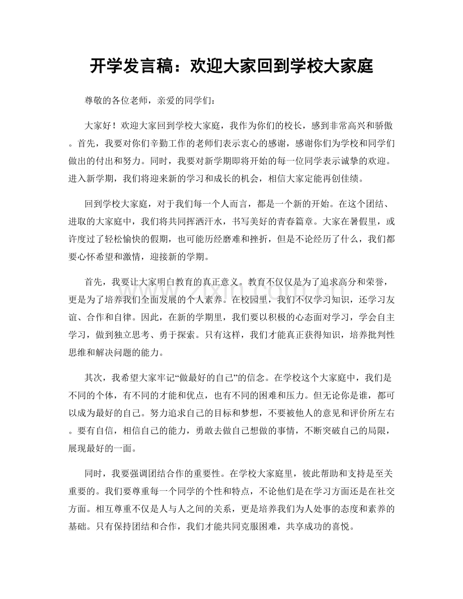 开学发言稿：欢迎大家回到学校大家庭.docx_第1页