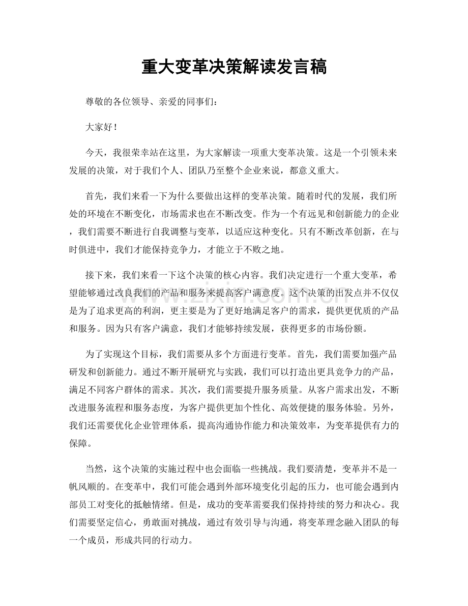 重大变革决策解读发言稿.docx_第1页