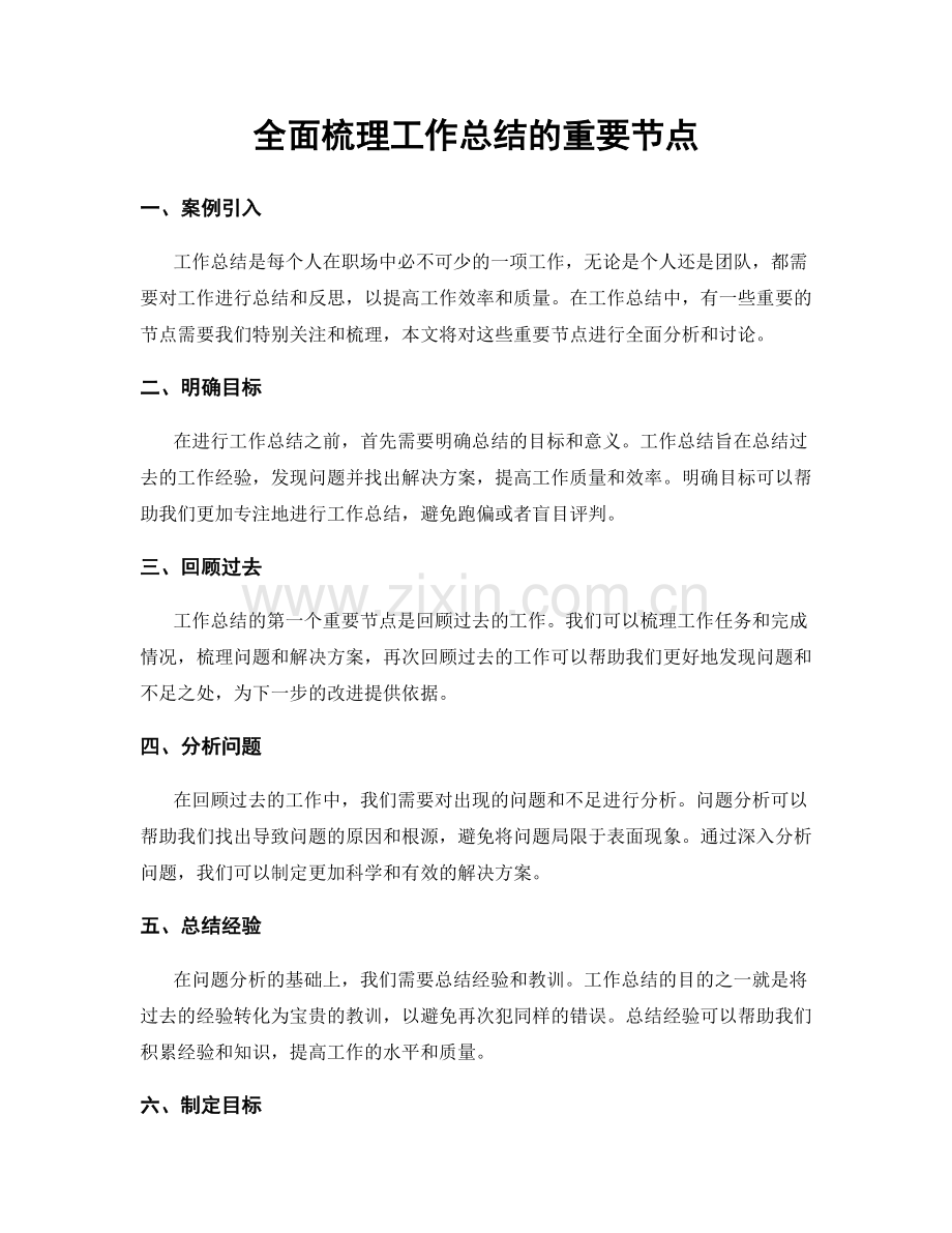 全面梳理工作总结的重要节点.docx_第1页