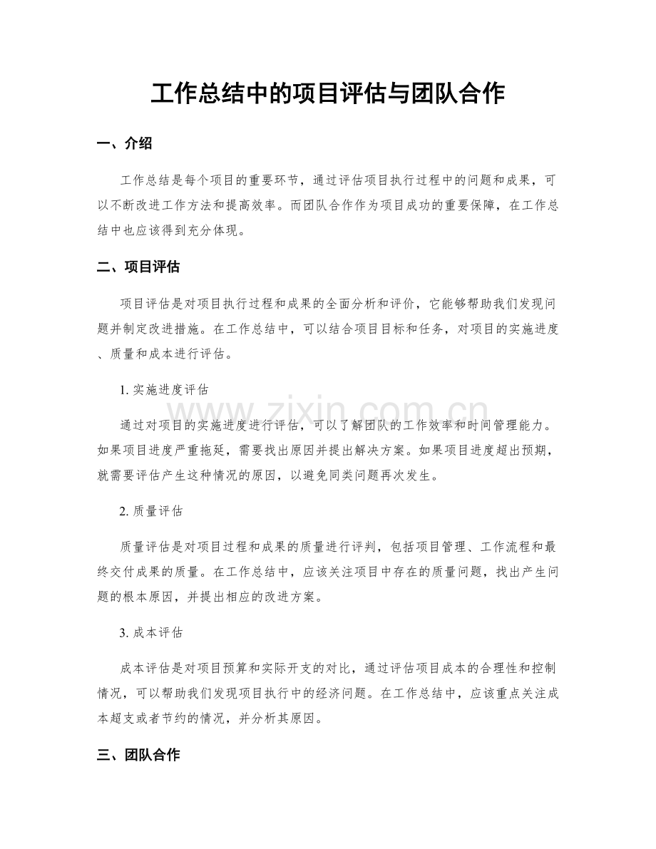 工作总结中的项目评估与团队合作.docx_第1页