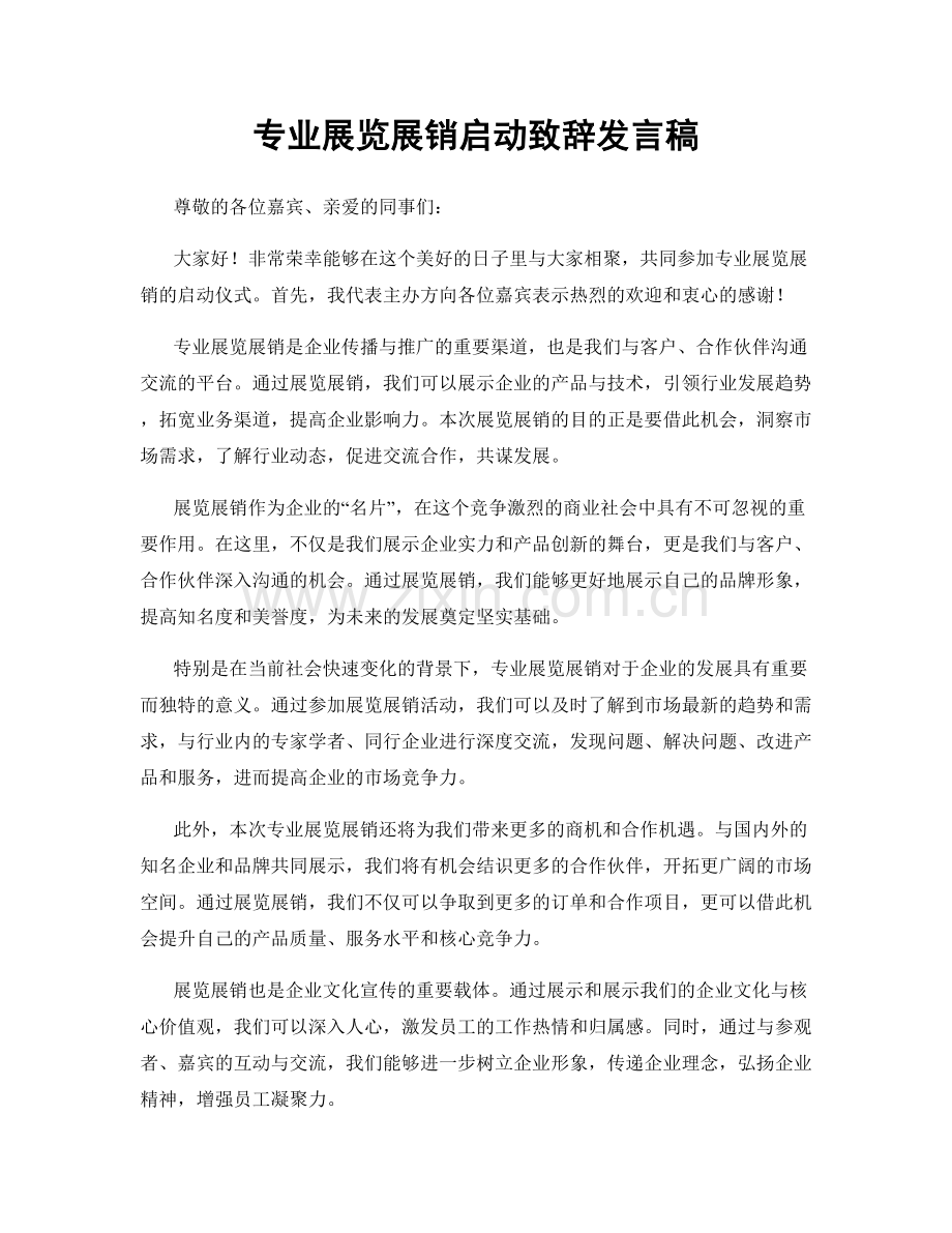 专业展览展销启动致辞发言稿.docx_第1页