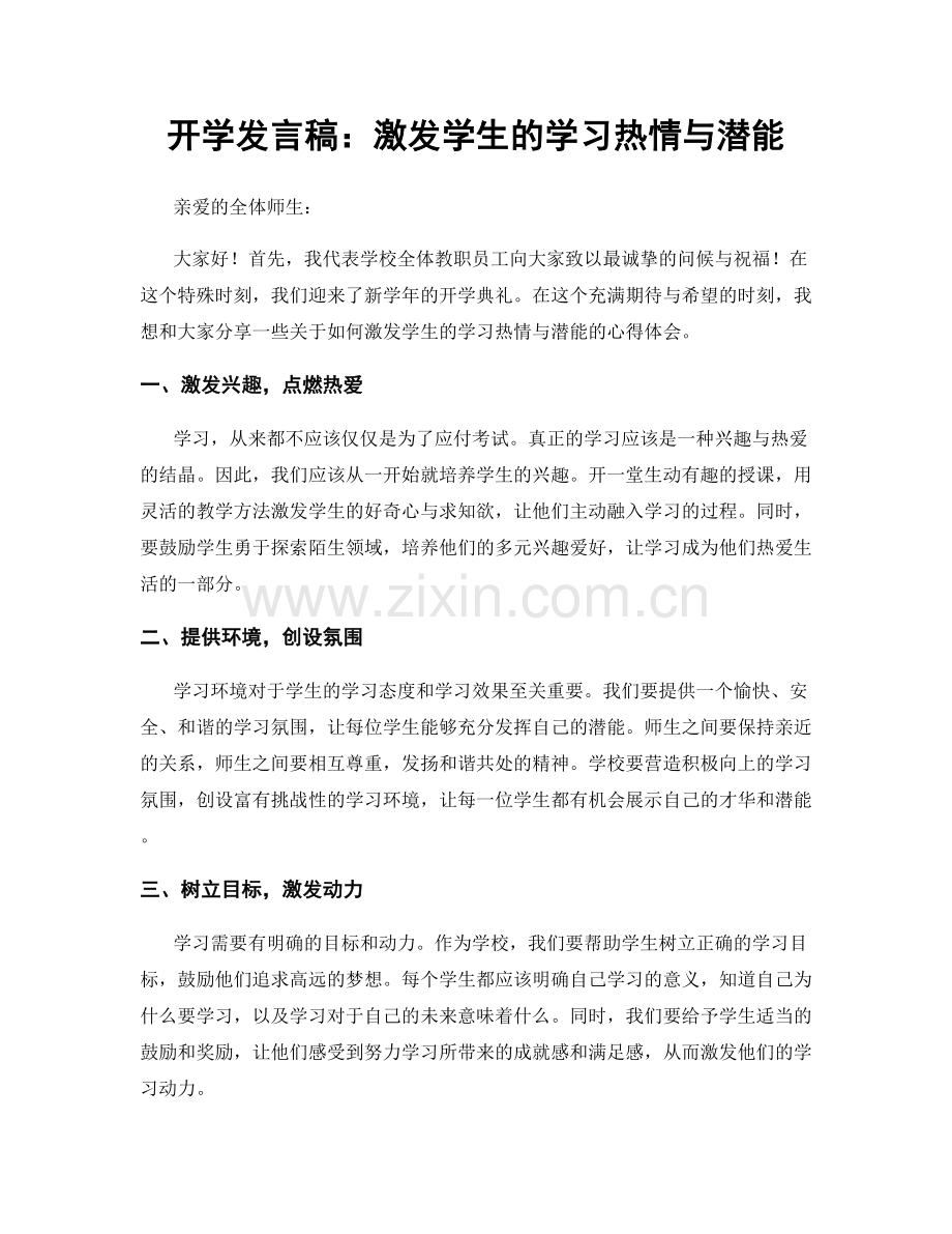 开学发言稿：激发学生的学习热情与潜能.docx_第1页