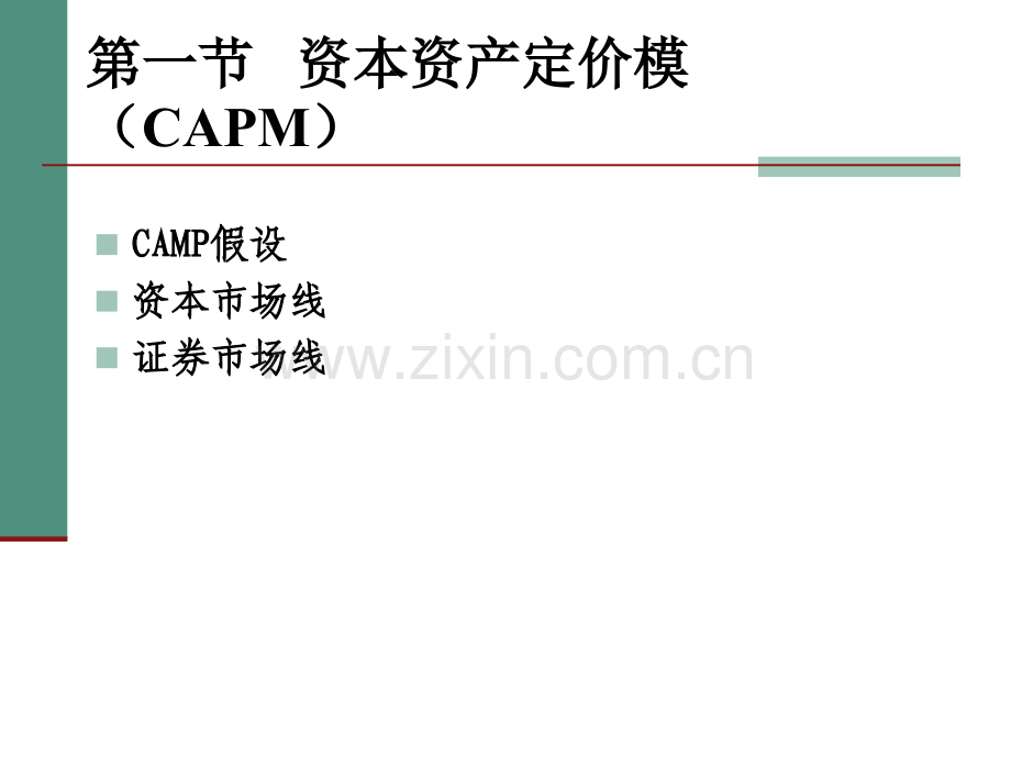 CAMP模型PPT专业课件.ppt_第2页