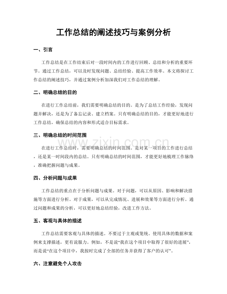 工作总结的阐述技巧与案例分析.docx_第1页