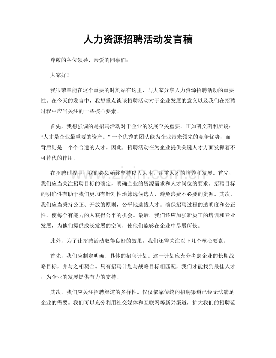 人力资源招聘活动发言稿.docx_第1页