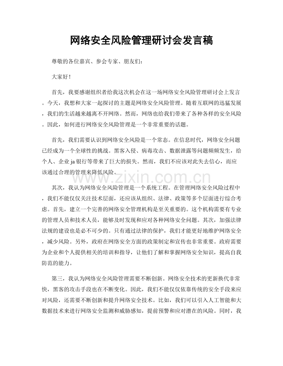 网络安全风险管理研讨会发言稿.docx_第1页