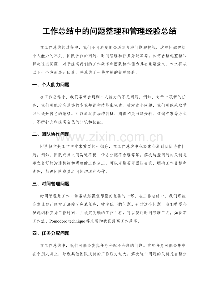 工作总结中的问题整理和管理经验总结.docx_第1页