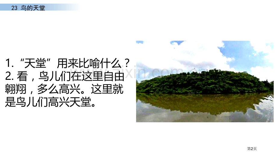 鸟的天堂课件优质省公开课一等奖新名师优质课比赛一等奖课件.pptx_第2页