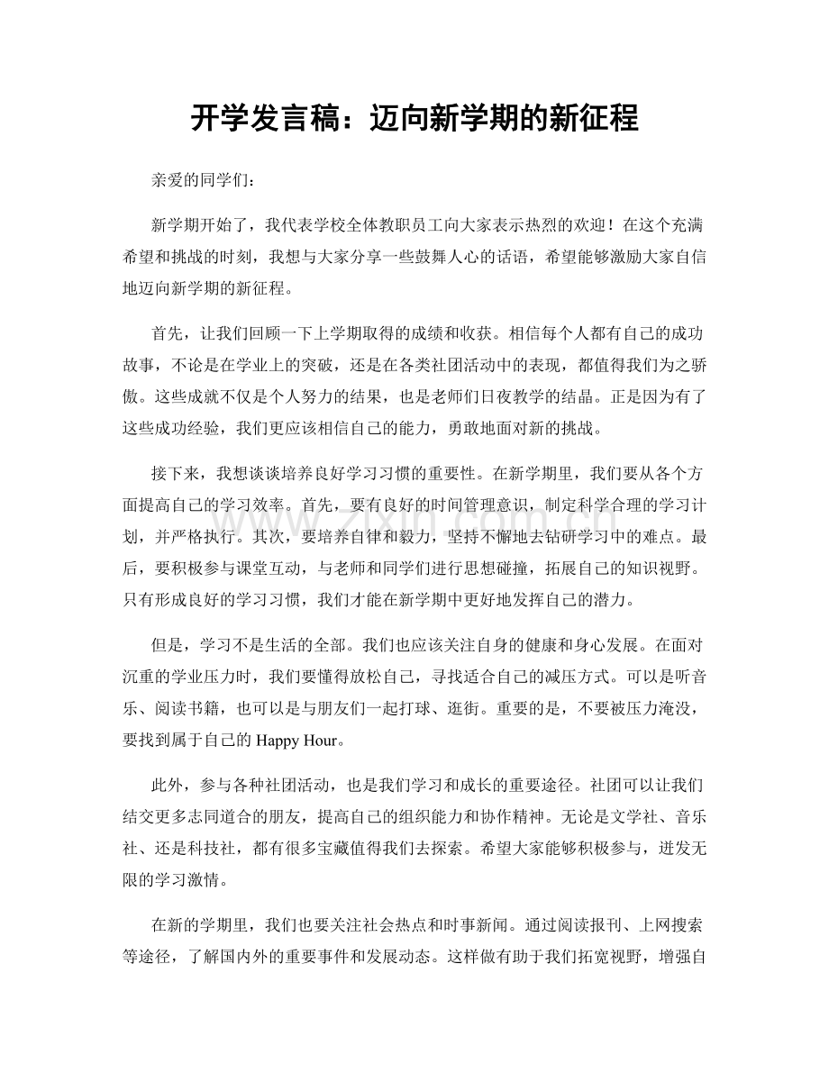 开学发言稿：迈向新学期的新征程.docx_第1页