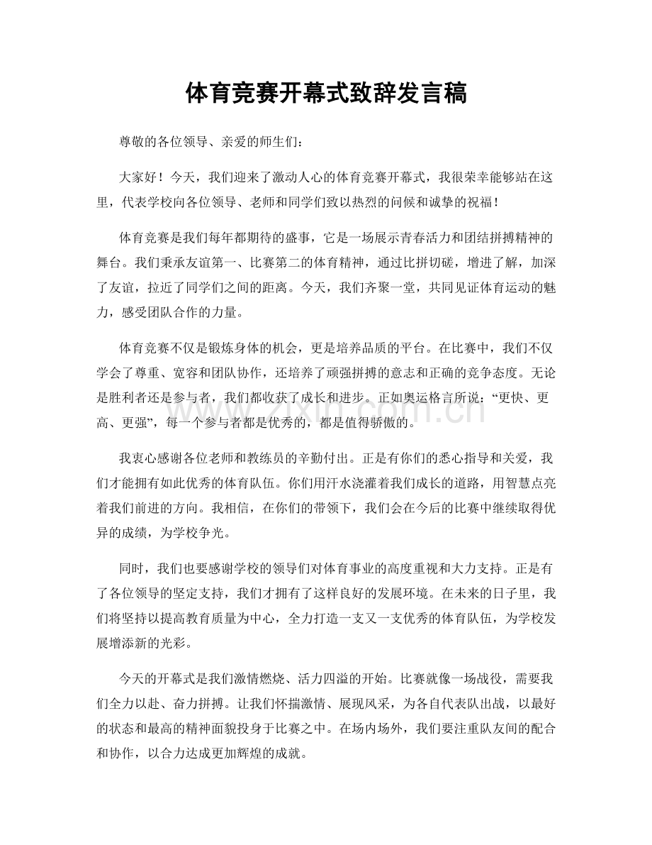 体育竞赛开幕式致辞发言稿.docx_第1页