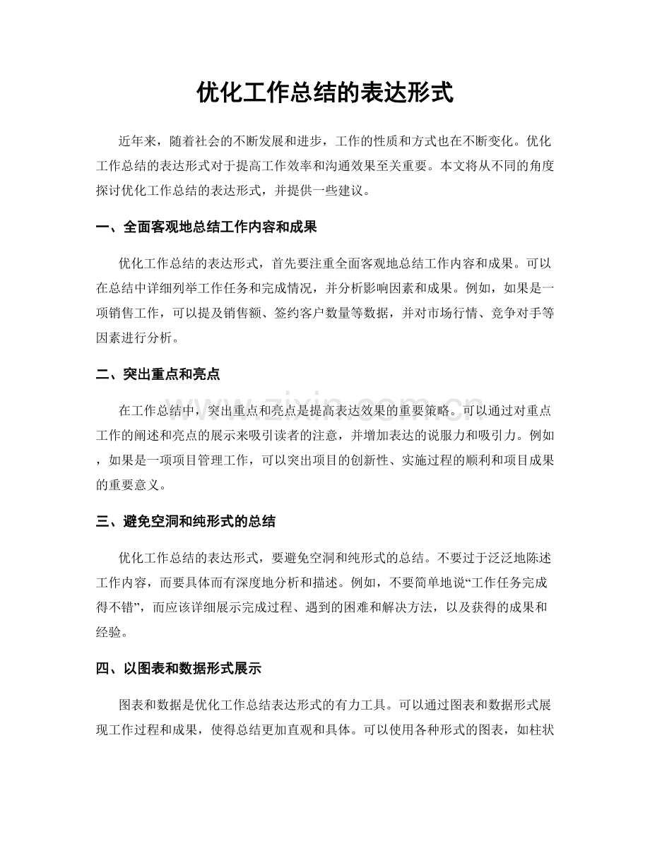 优化工作总结的表达形式.docx_第1页