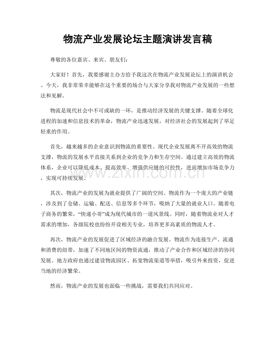 物流产业发展论坛主题演讲发言稿.docx_第1页