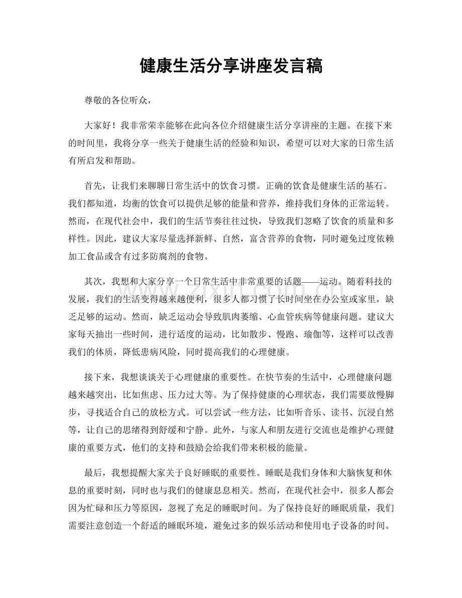 健康生活分享讲座发言稿.docx_第1页