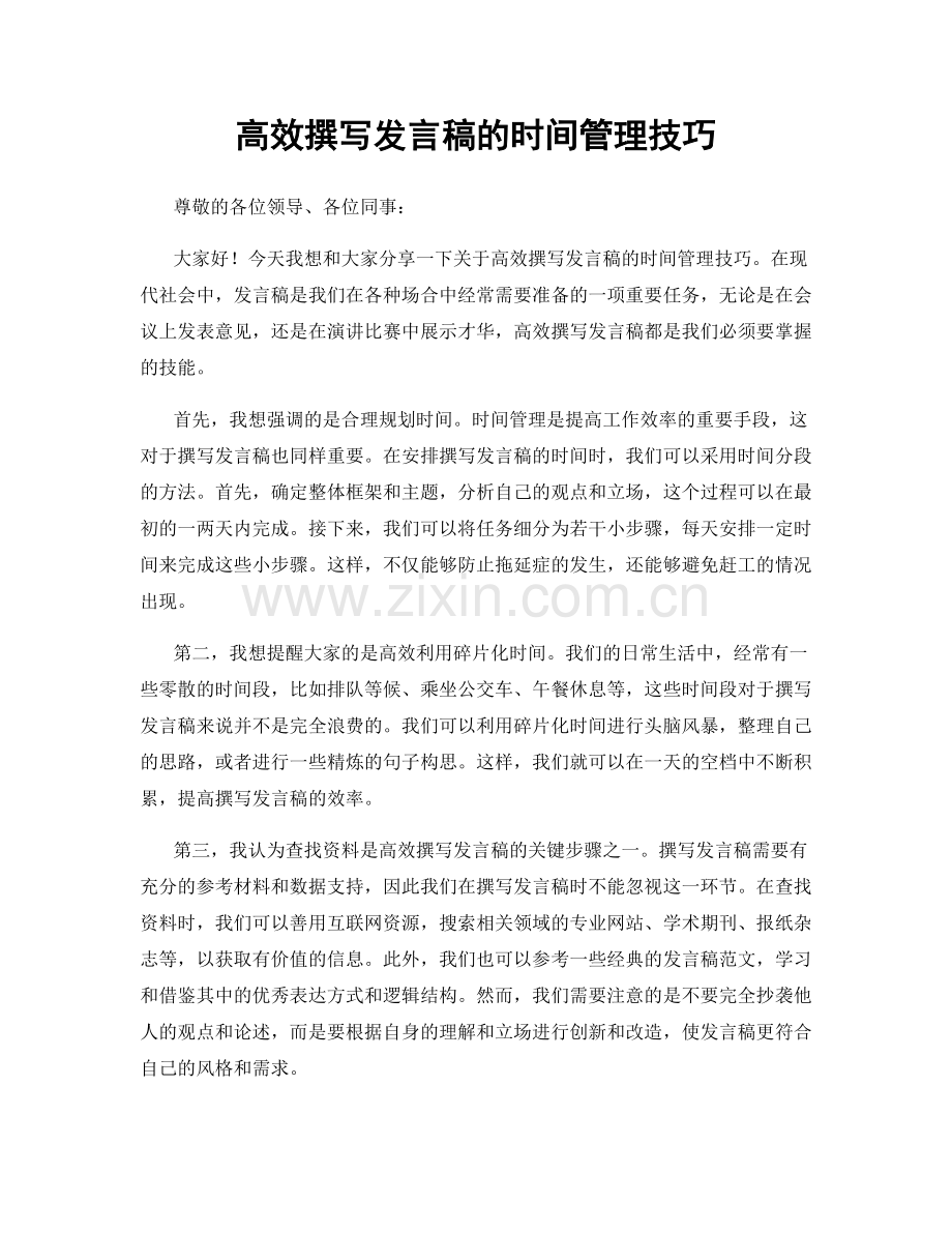 高效撰写发言稿的时间管理技巧.docx_第1页