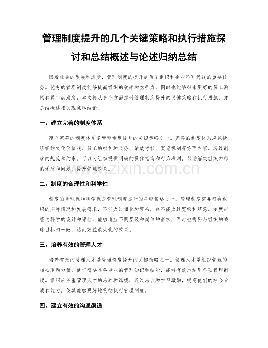 管理制度提升的几个关键策略和执行措施探讨和总结概述与论述归纳总结.docx_第1页