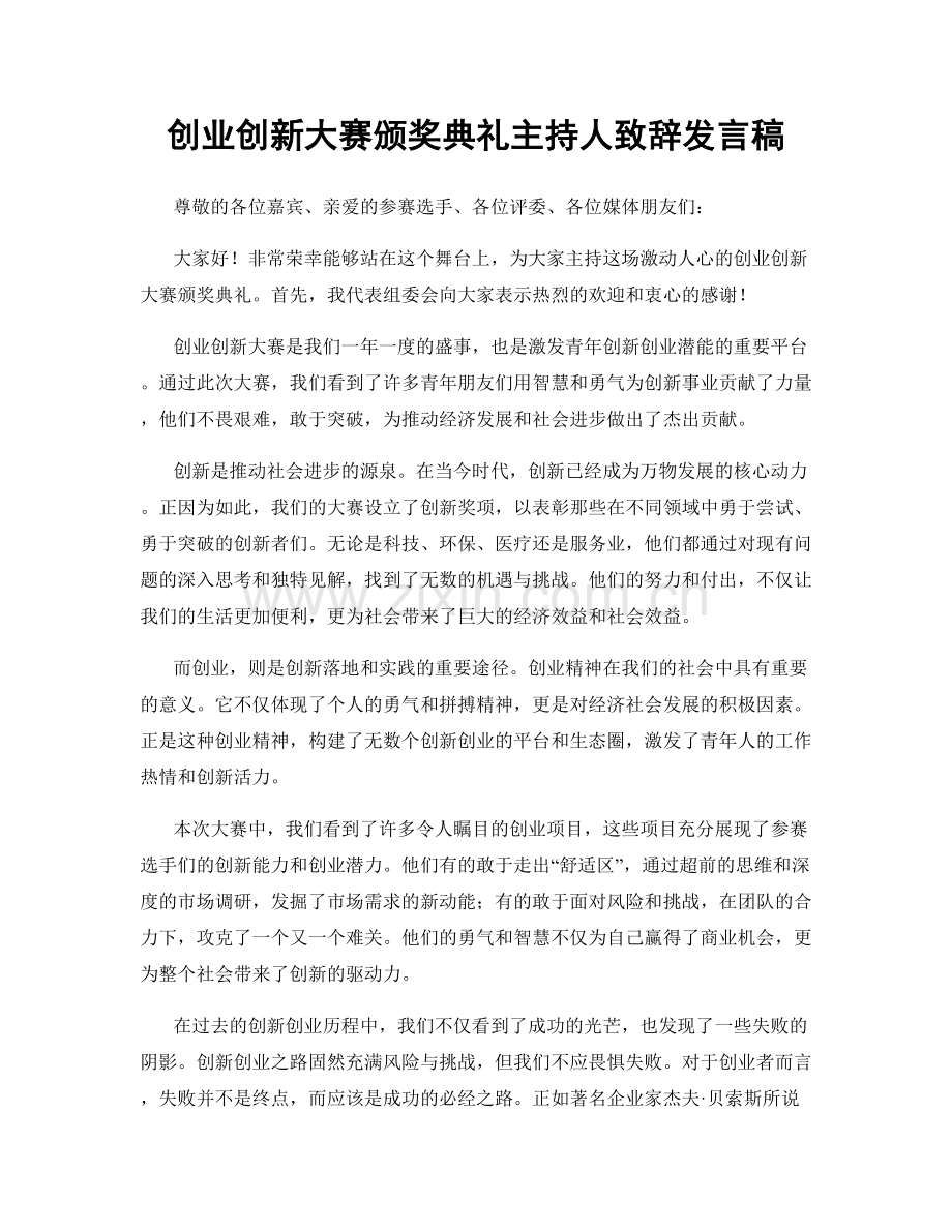 创业创新大赛颁奖典礼主持人致辞发言稿.docx_第1页