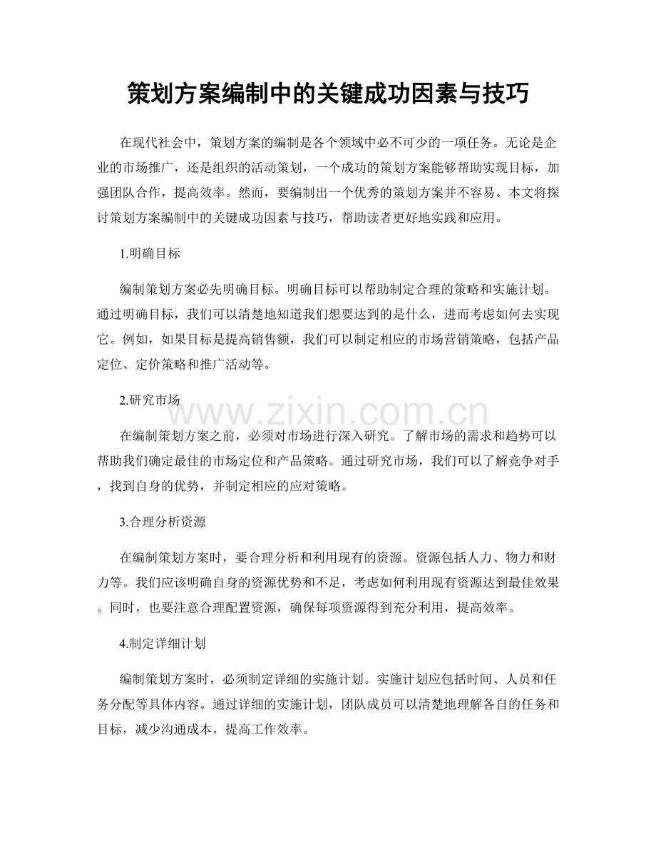 策划方案编制中的关键成功因素与技巧.docx_第1页