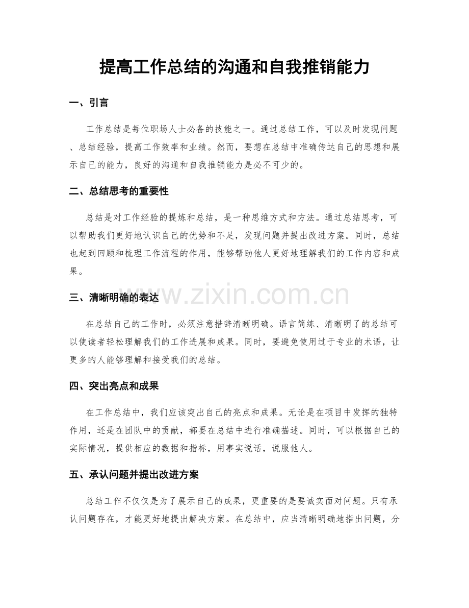 提高工作总结的沟通和自我推销能力.docx_第1页