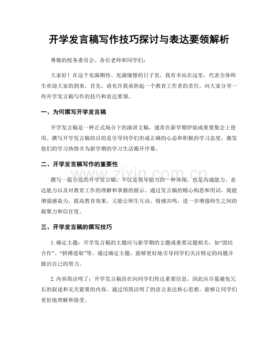 开学发言稿写作技巧探讨与表达要领解析.docx_第1页