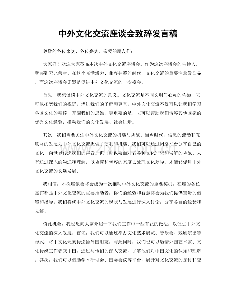 中外文化交流座谈会致辞发言稿.docx_第1页