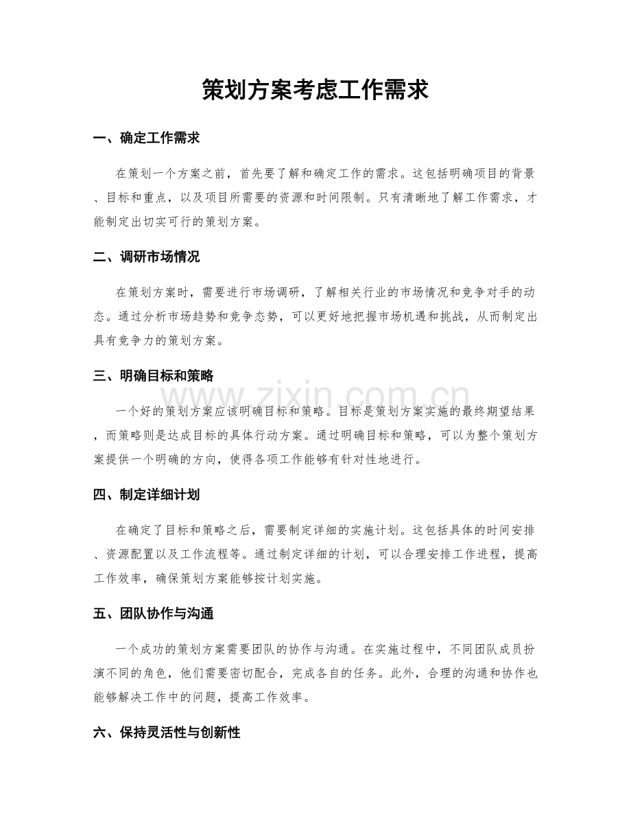 策划方案考虑工作需求.docx_第1页