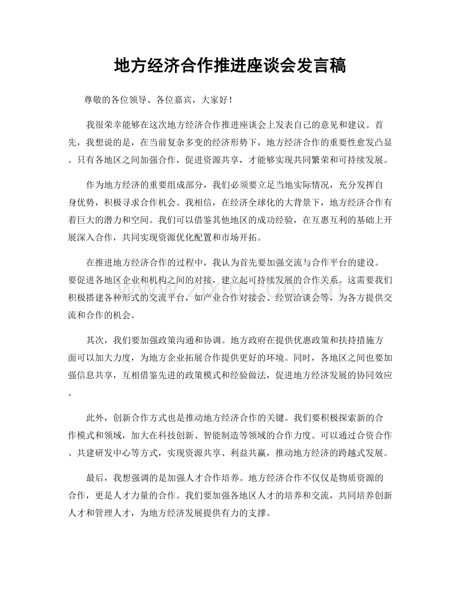 地方经济合作推进座谈会发言稿.docx_第1页