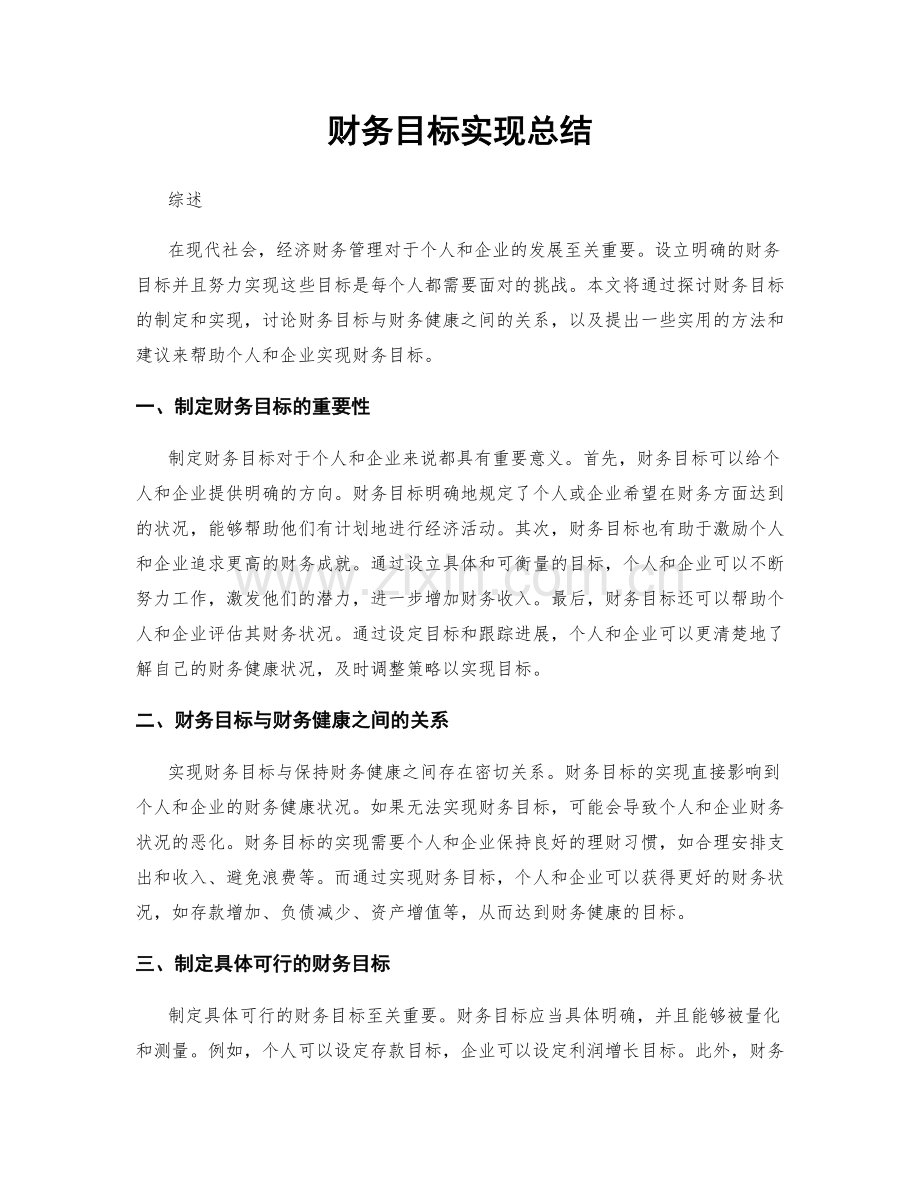 财务目标实现总结.docx_第1页