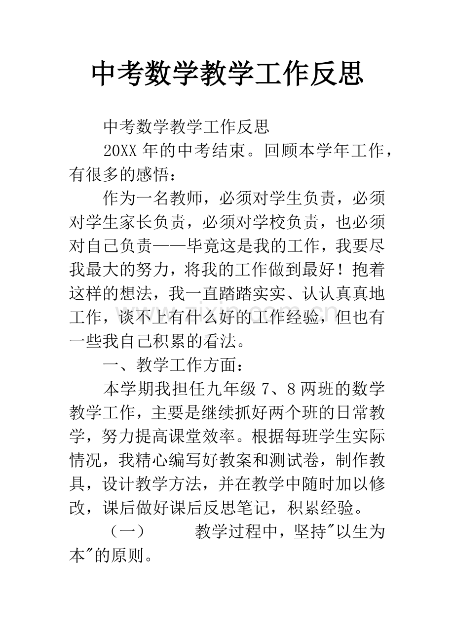 中考数学教学工作反思.docx_第1页