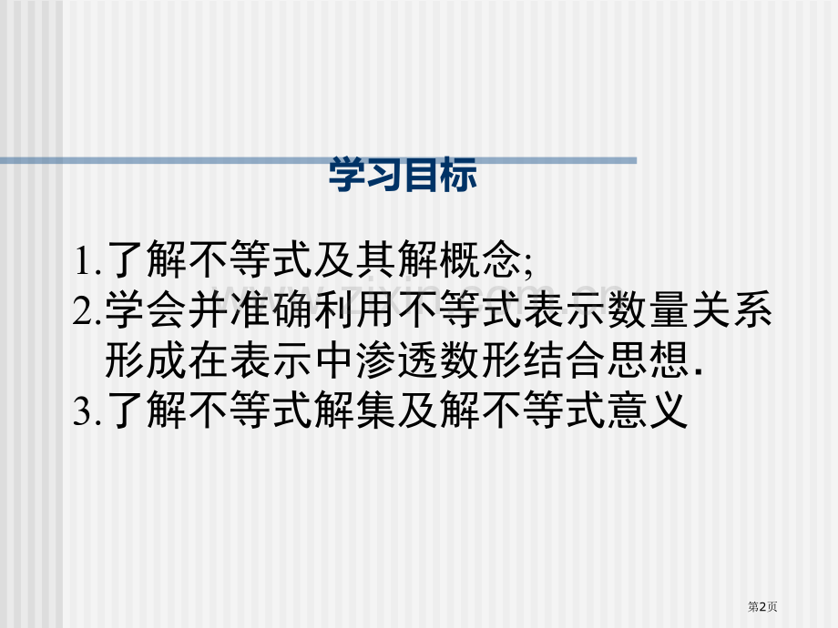 不等式及其解集市公开课一等奖百校联赛获奖课件.pptx_第2页