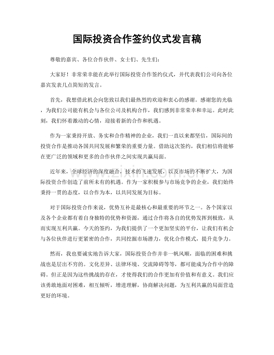 国际投资合作签约仪式发言稿.docx_第1页