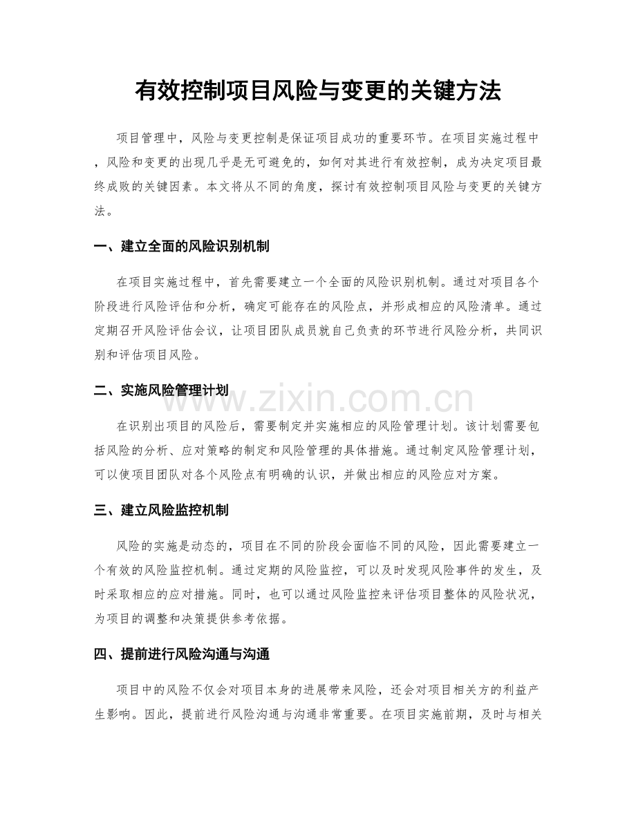 有效控制项目风险与变更的关键方法.docx_第1页