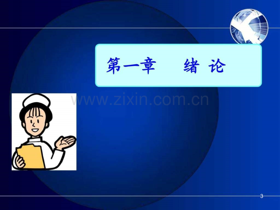 内科护理T课件.ppt_第3页