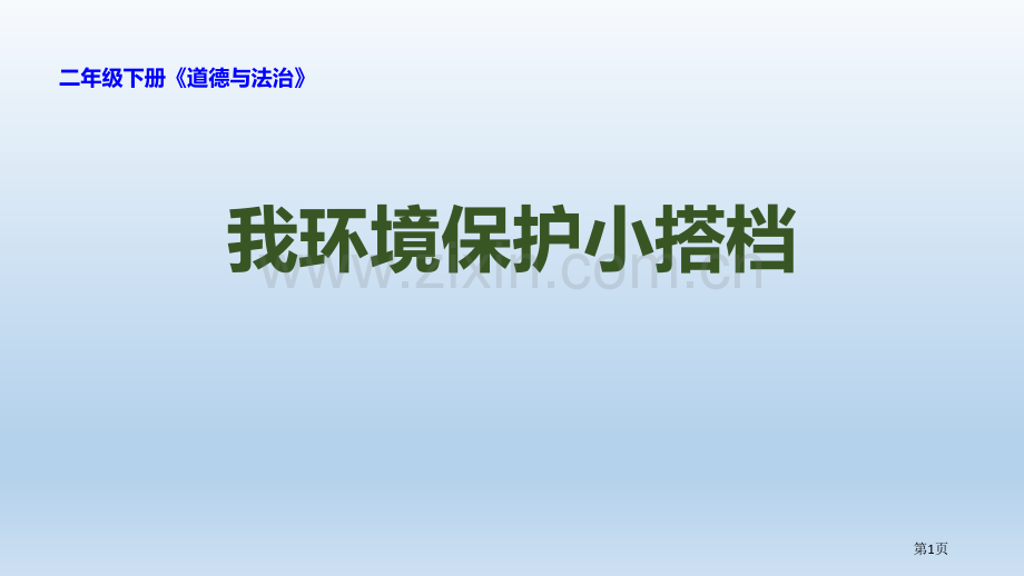 我的环保小搭档教学课件省公开课一等奖新名师优质课比赛一等奖课件.pptx_第1页