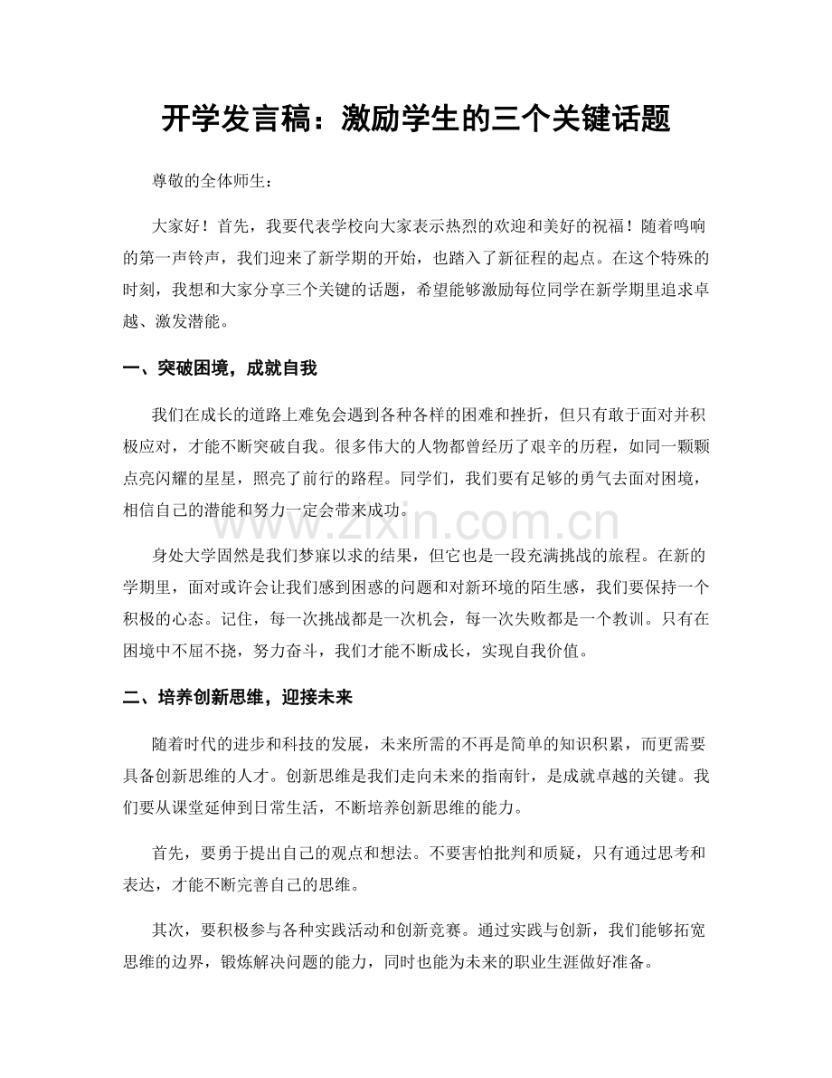 开学发言稿：激励学生的三个关键话题.docx_第1页