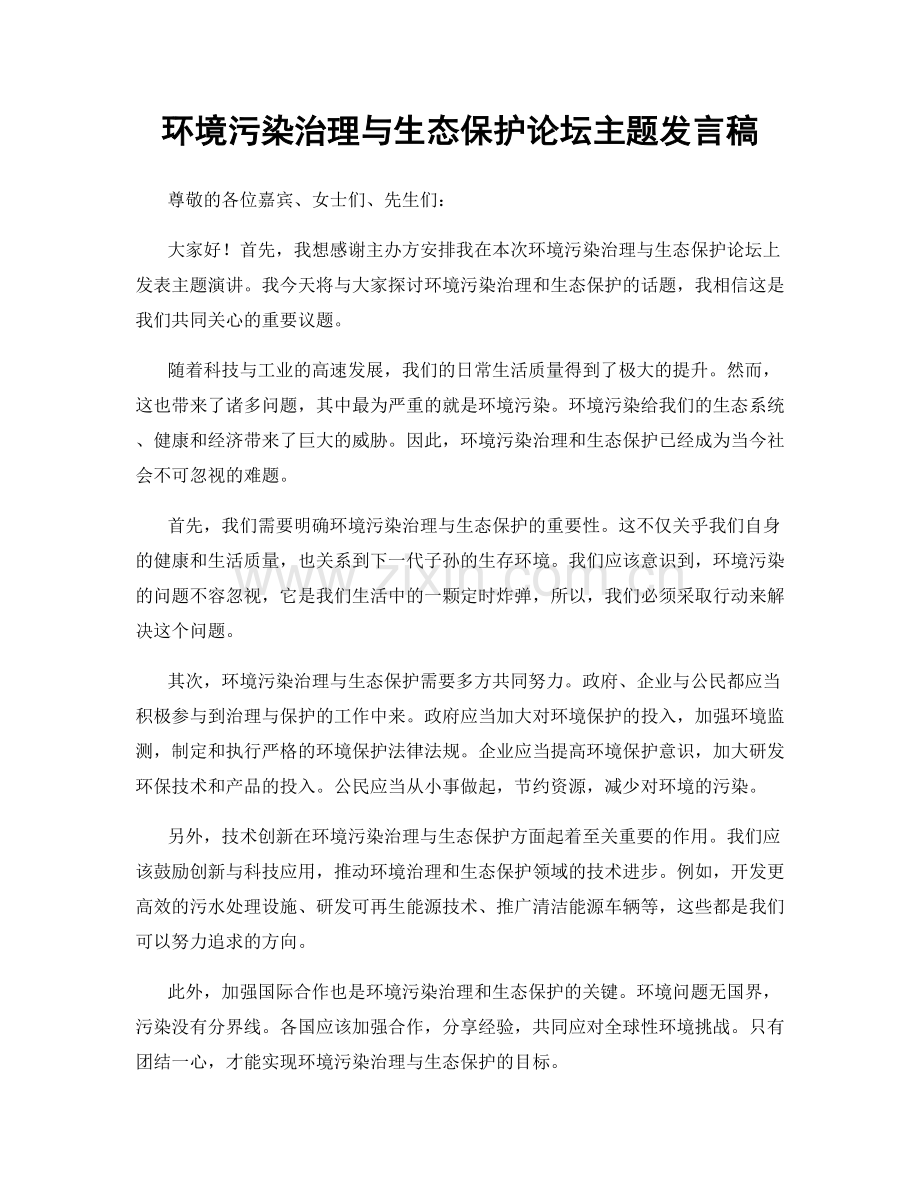 环境污染治理与生态保护论坛主题发言稿.docx_第1页