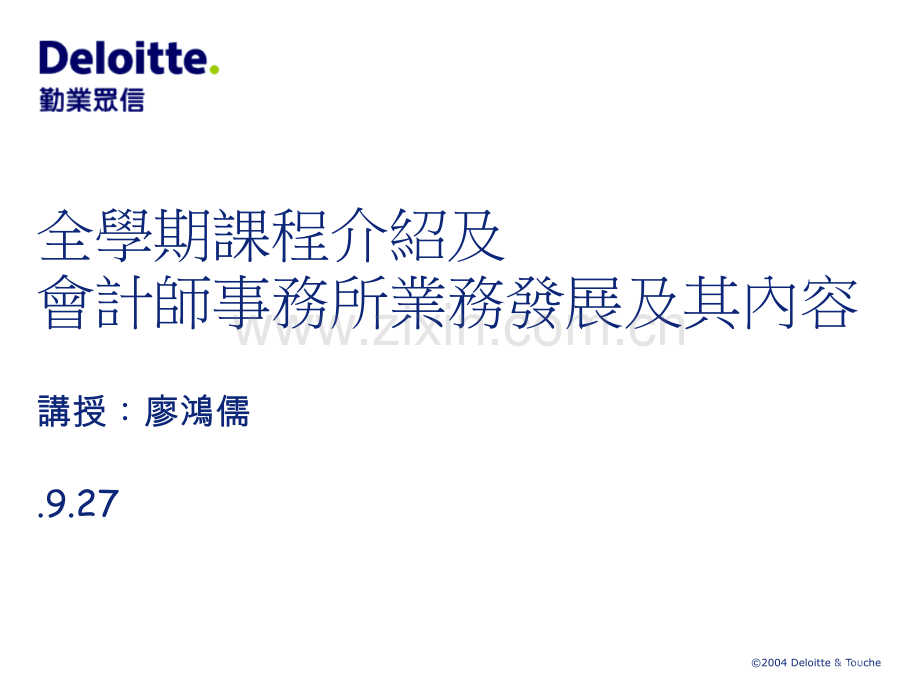 全学期课程介绍及会计师事务所业务发展及其内容市公开课一等奖百校联赛特等奖课件.pptx_第1页