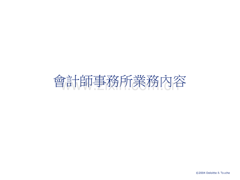 全学期课程介绍及会计师事务所业务发展及其内容市公开课一等奖百校联赛特等奖课件.pptx_第3页