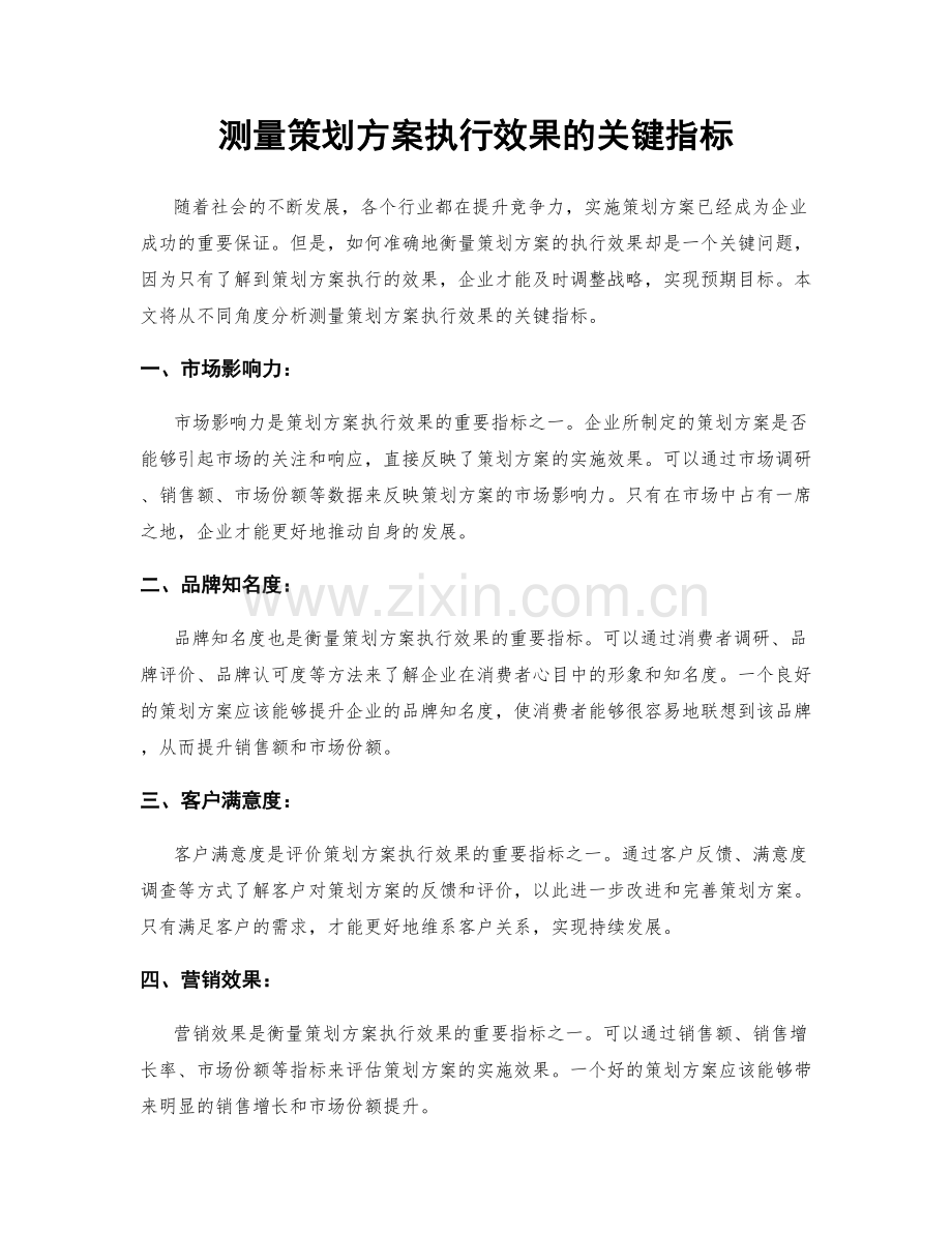 测量策划方案执行效果的关键指标.docx_第1页