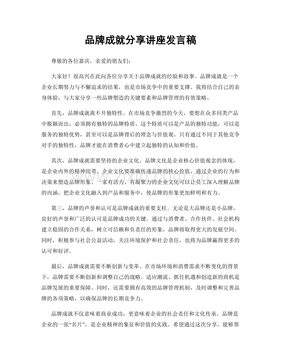 品牌成就分享讲座发言稿.docx_第1页