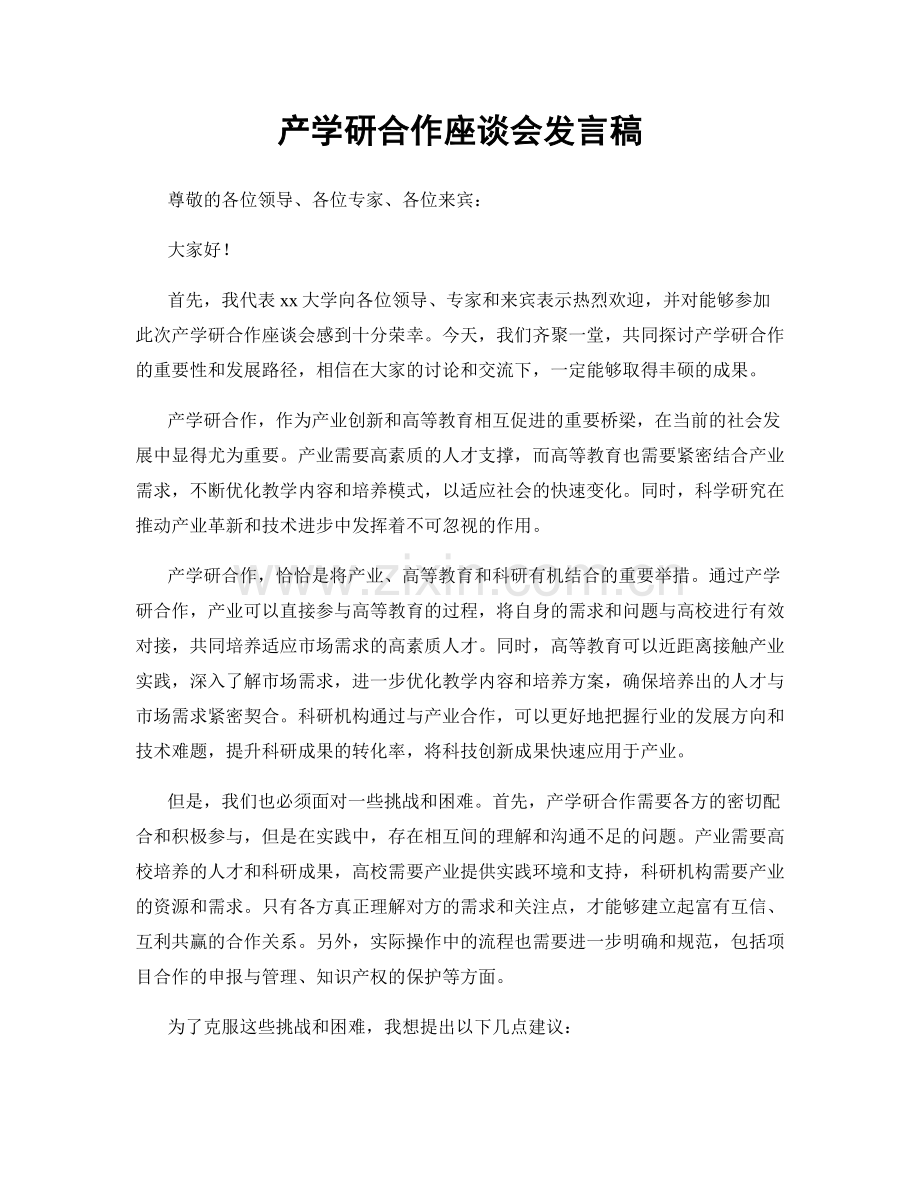 产学研合作座谈会发言稿.docx_第1页