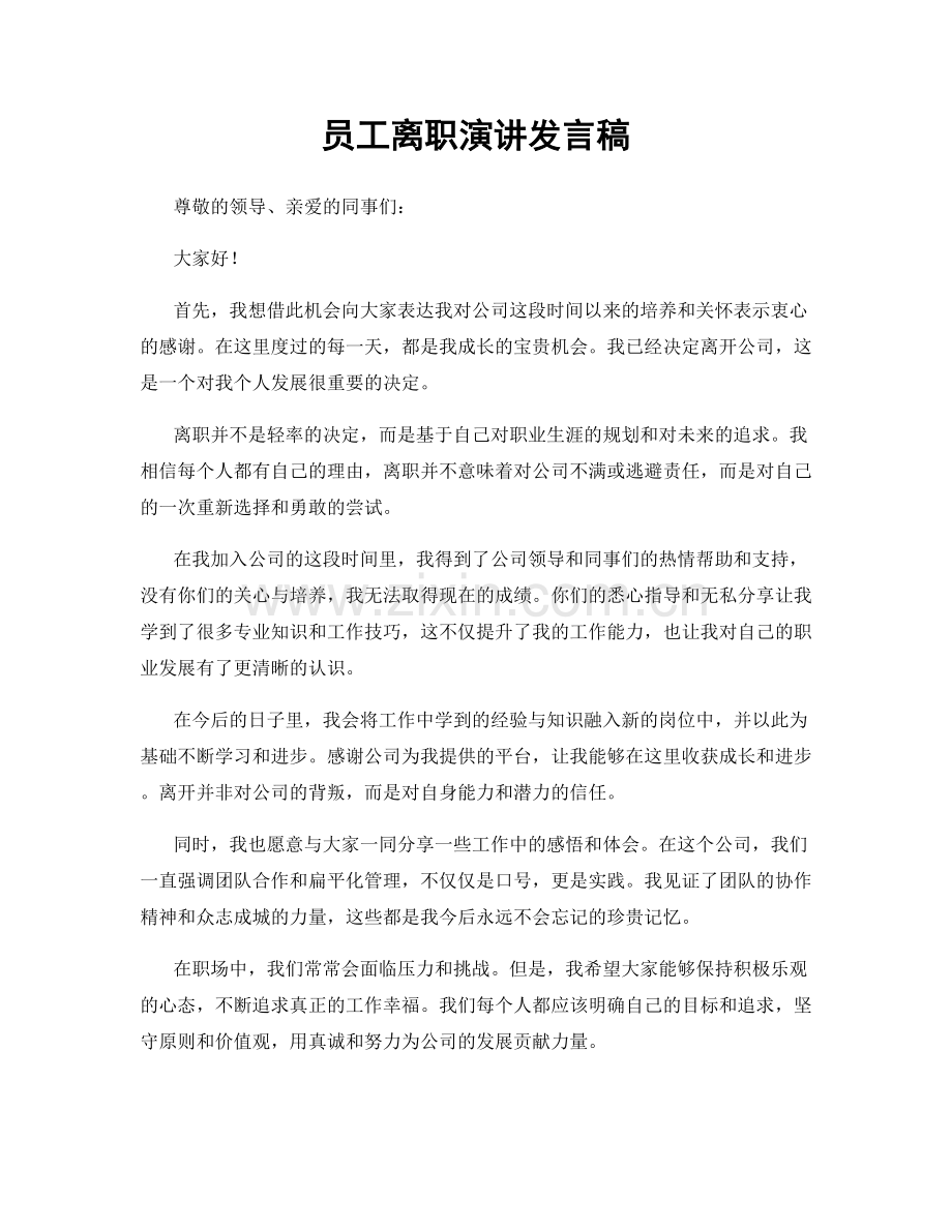 员工离职演讲发言稿.docx_第1页