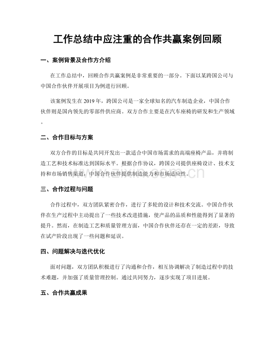 工作总结中应注重的合作共赢案例回顾.docx_第1页