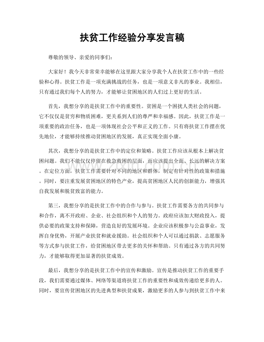 扶贫工作经验分享发言稿.docx_第1页