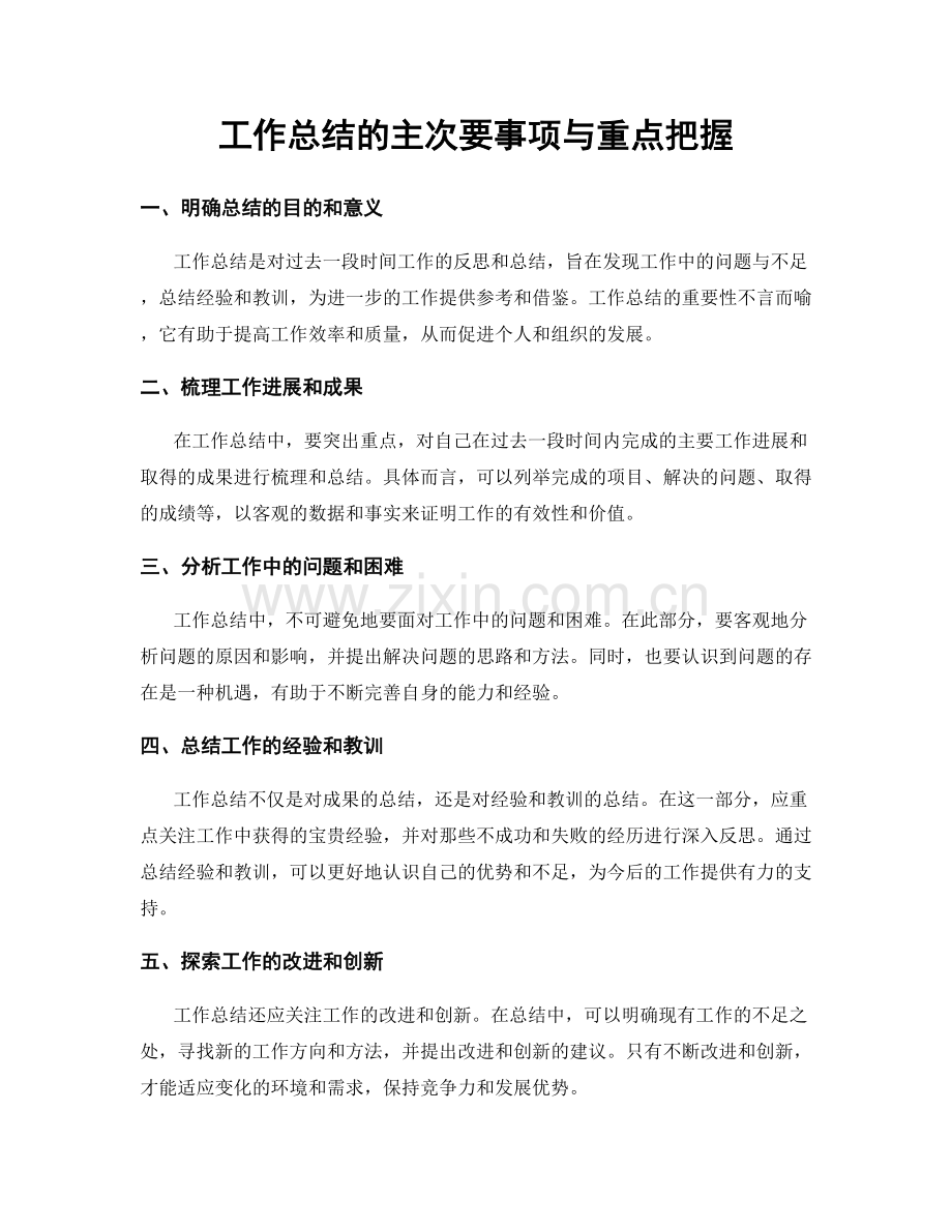 工作总结的主次要事项与重点把握.docx_第1页