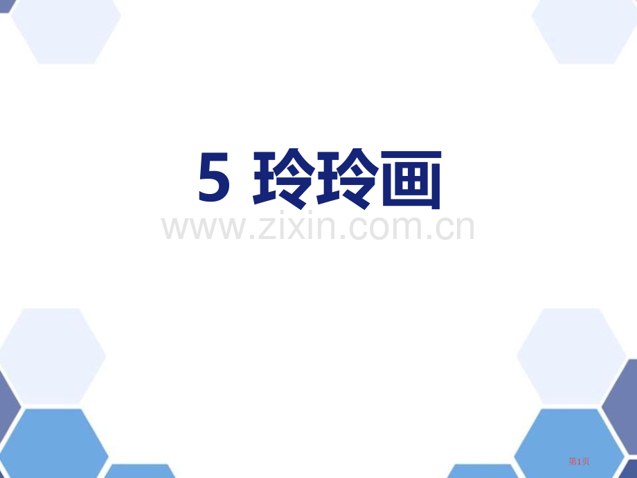 玲玲的画教学课件省公开课一等奖新名师优质课比赛一等奖课件.pptx_第1页