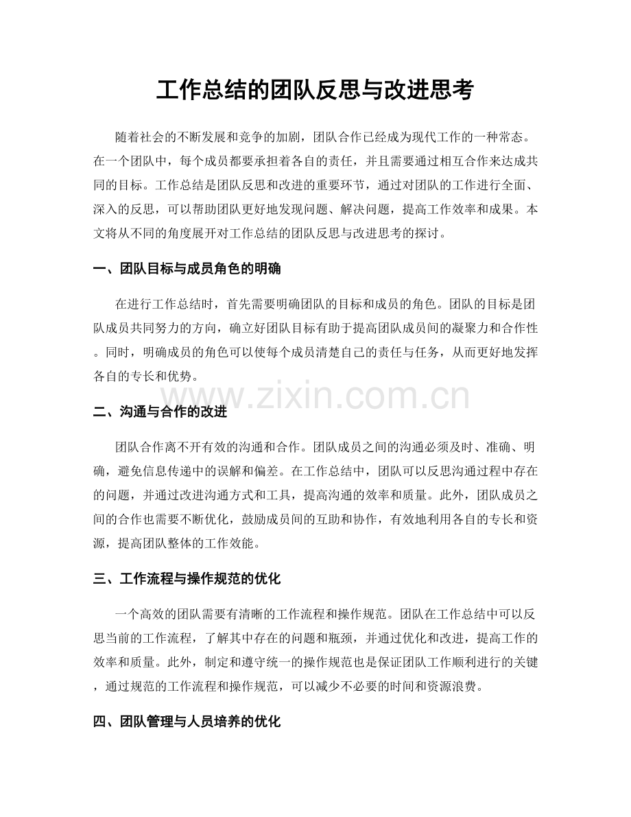 工作总结的团队反思与改进思考.docx_第1页