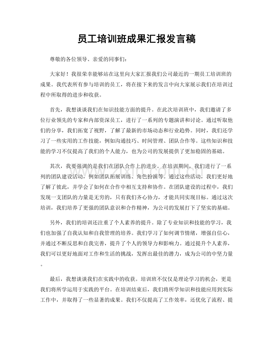 员工培训班成果汇报发言稿.docx_第1页