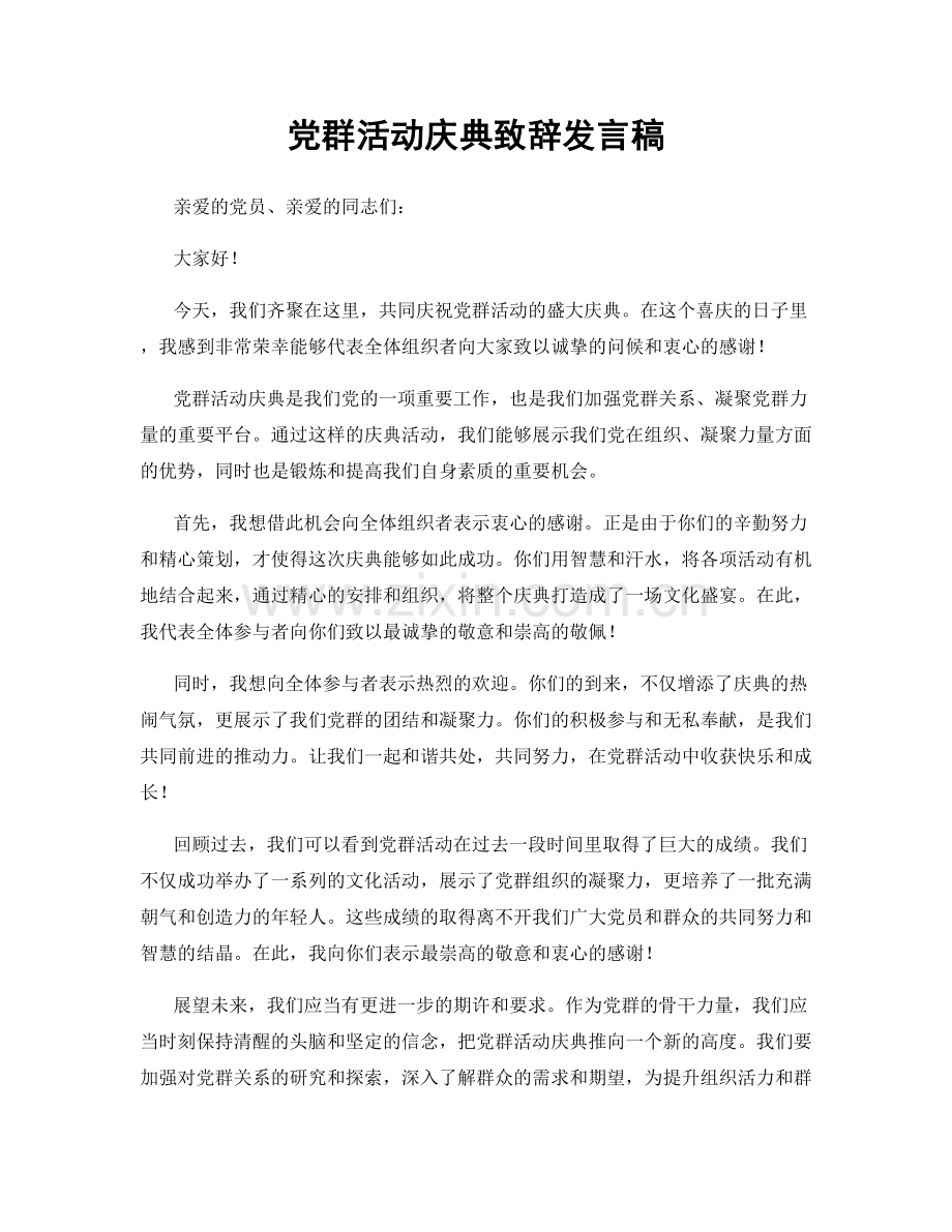 党群活动庆典致辞发言稿.docx_第1页